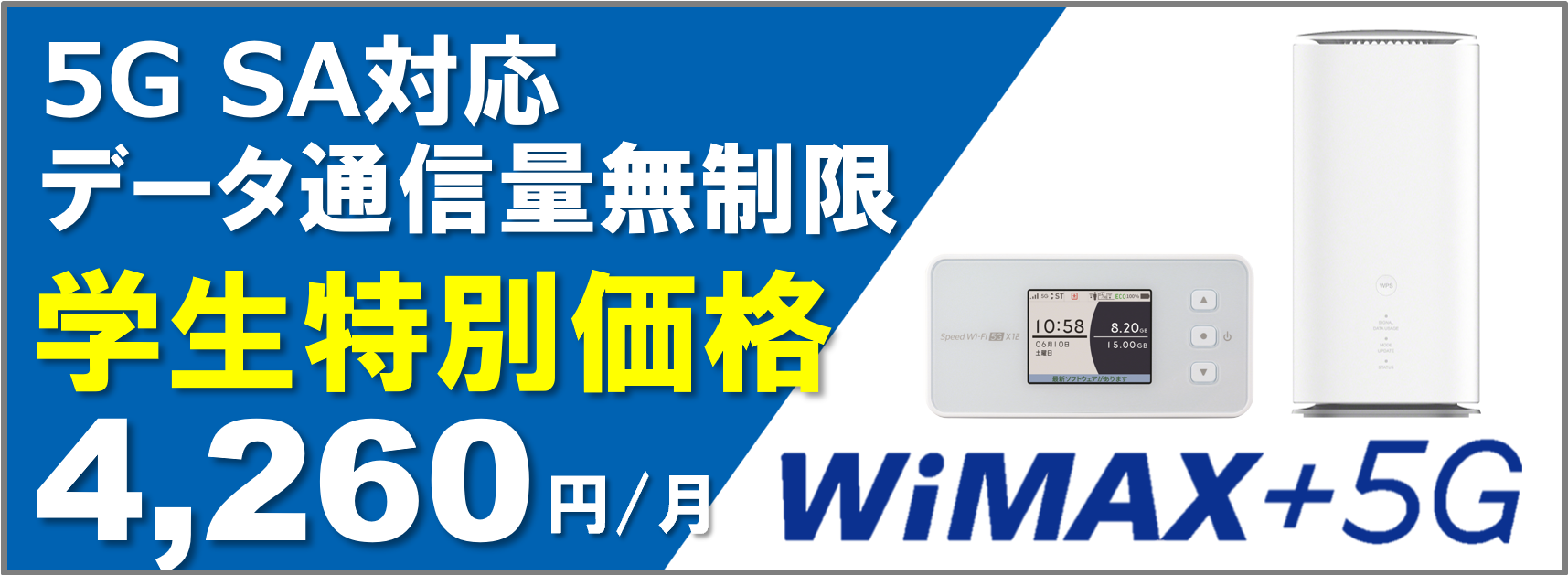 5G SA対応 データ通信量無制限 学生特別価格 4,260円/月 WiMAX+5G