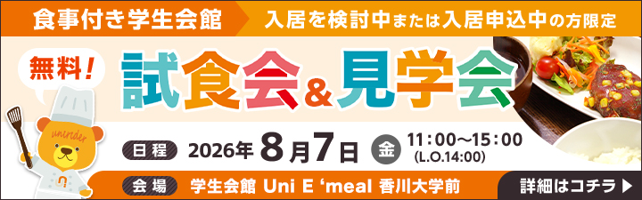 学生会館　試食会&見学会