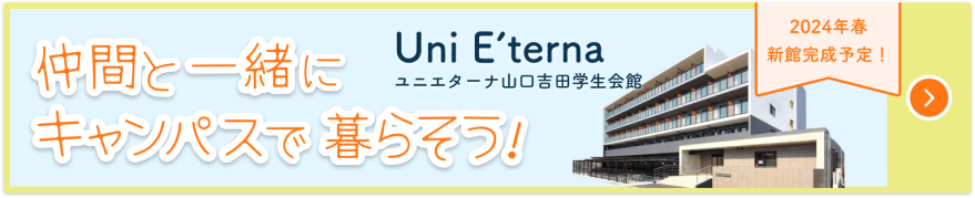 Uni E'trena ユニエターナ山口吉田学生会館 2024年春 新館完成予定！