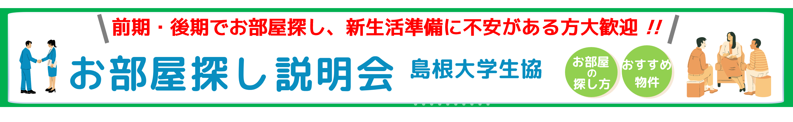お部屋探し説明会