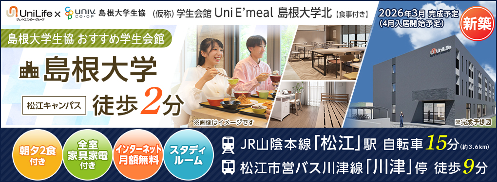 島根大学生協おすすめ学生会館 (仮称)学生会館 Uni E'meal 島根大学北