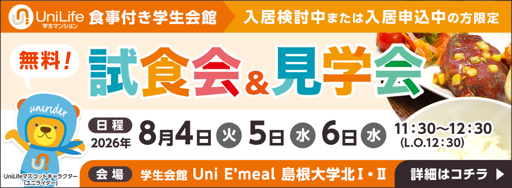 【オープンキャンパス参加者限定】食事付物件ツアー＆UniE’meal 体験ランチ