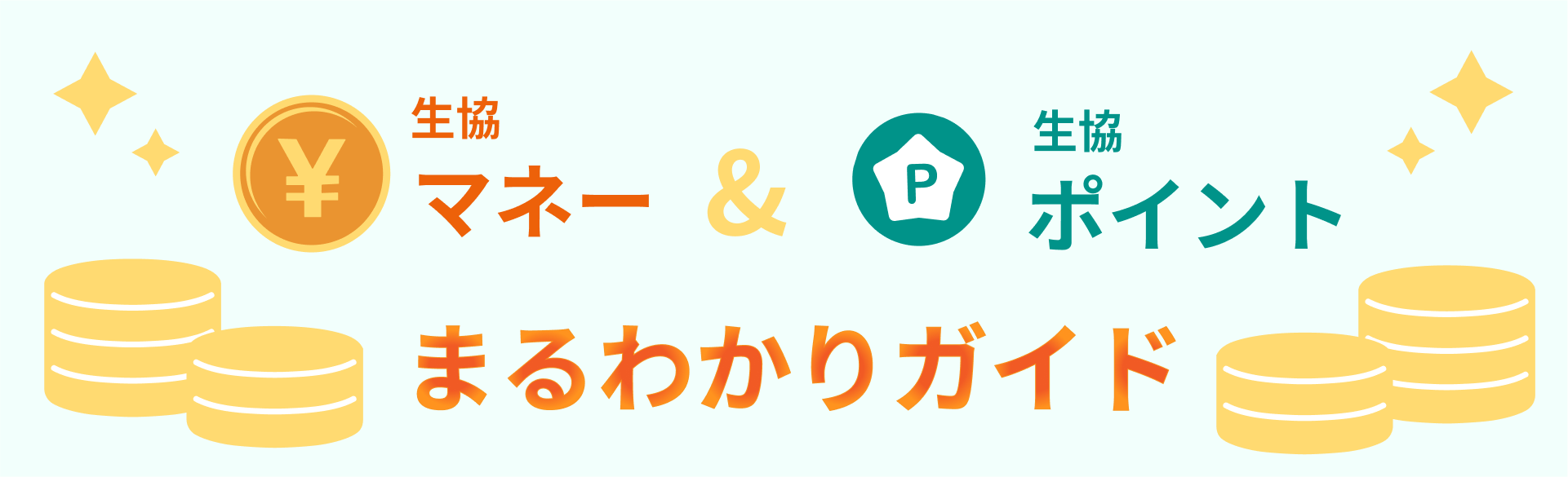 生協マネー&生協ポイントまるわかりガイド説明