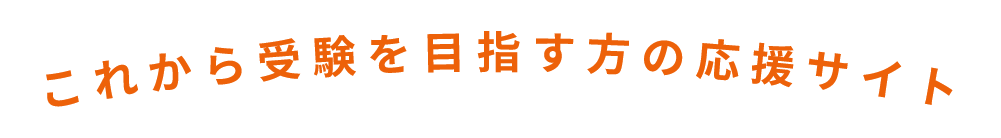これから受験を目指す方の応援サイト