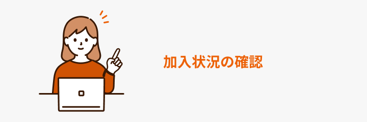 加入状況の確認