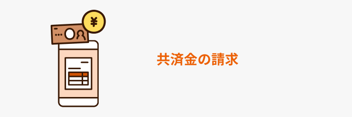 共済金の請求