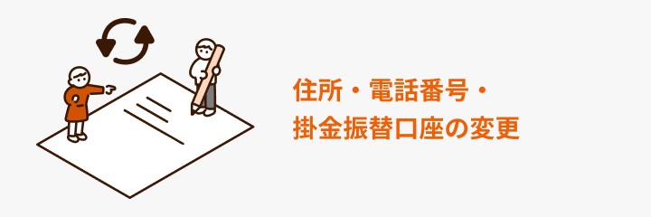 住所・電話番号・掛金振替口座の変更