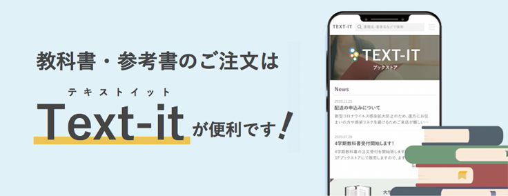 教科書選びのお助けサイト TEXT-IT（テキスト・イット） | 高知